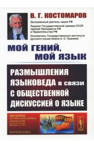 Мой гений, мой язык: Размышления языковеда в связи с общественной дискуссией о языке. 2-е изд