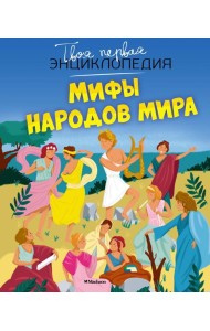 Мифы народов мира