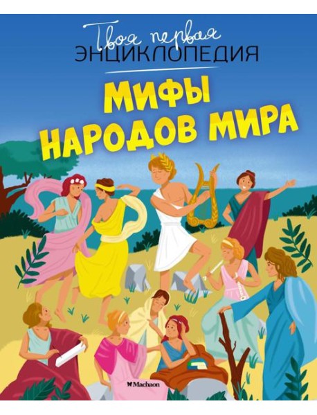 Мифы народов мира