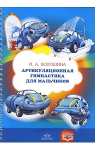 Артикуляционная гимнастика для мальчиков
