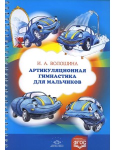 Артикуляционная гимнастика для мальчиков Артикуляционная гимнастика для мальчиков