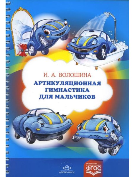 Артикуляционная гимнастика для мальчиков