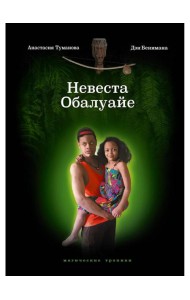 Невеста Обалуайе