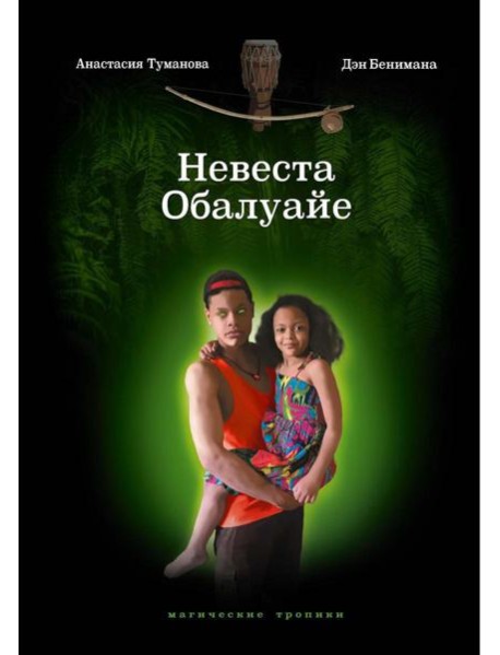 Невеста Обалуайе