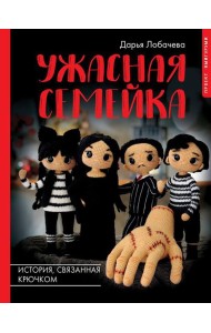 Ужасная семейка. История, связанная крючком