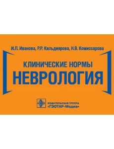Клинические нормы. Неврология