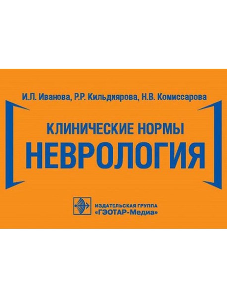 Клинические нормы. Неврология