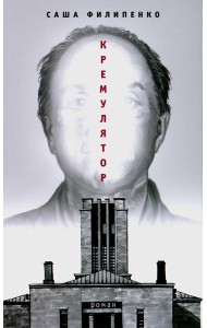 Кремулятор: роман