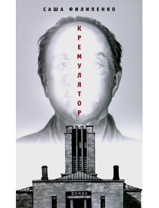 Кремулятор: роман