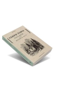 Уолден, или Жизнь в лесу
