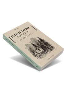 Уолден, или Жизнь в лесу