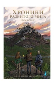 Хроники разбитого мира. Путь в Асхиг