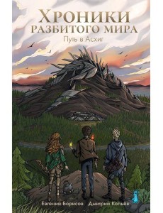 Хроники разбитого мира. Путь в Асхиг