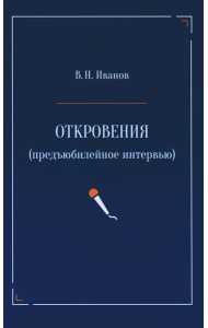 Откровения (предъюбилейное интервью)