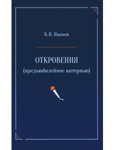 Откровения (предъюбилейное интервью)