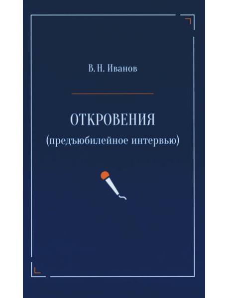 Откровения (предъюбилейное интервью)