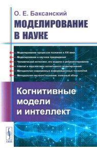 Моделирование в науке: Когнитивные модели и интеллект