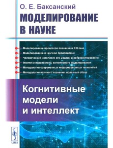 Моделирование в науке: Когнитивные модели и интеллект
