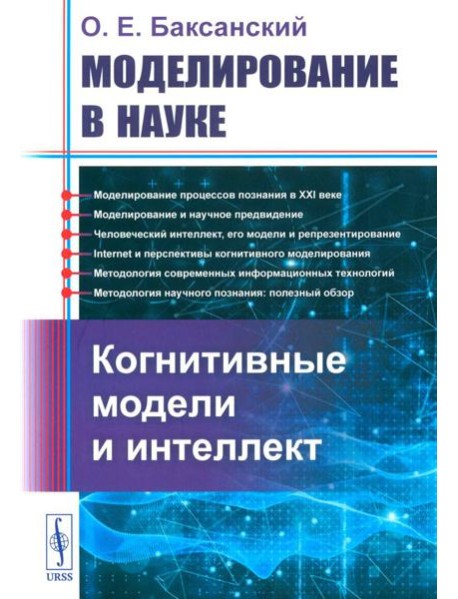 Моделирование в науке: Когнитивные модели и интеллект