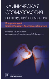 Клиническая стоматология: оксфордский справочник