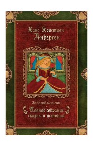 Золотой мальчик: сказки (1861-1872)