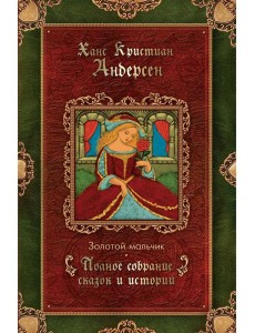 Золотой мальчик: сказки (1861-1872)