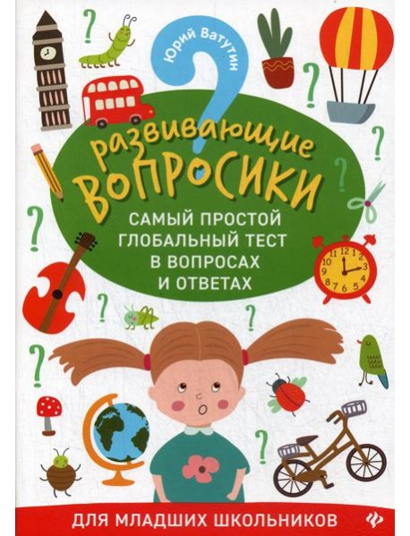 Развивающие вопросики. Самый простой глобальный тест в вопросах и ответах для младших школьников