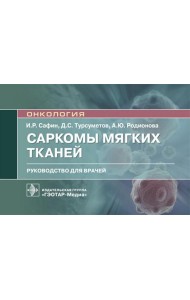 Саркомы мягких тканей: руководство для врачей