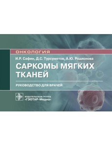 Саркомы мягких тканей: руководство для врачей