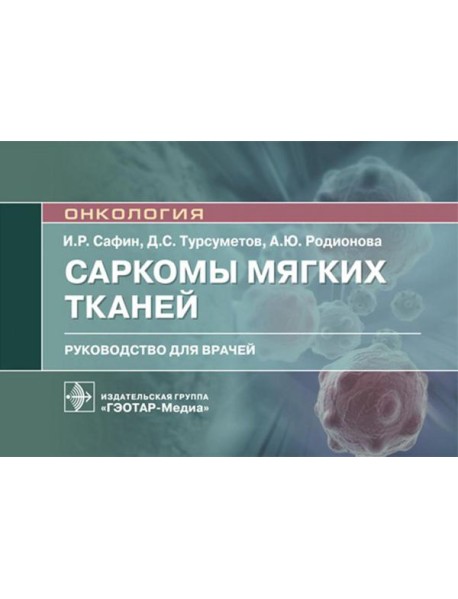 Саркомы мягких тканей: руководство для врачей