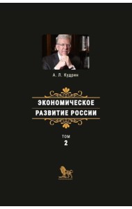 Экономическое развитие России. Т. 2