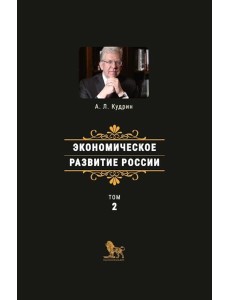 Экономическое развитие России. Т. 2 Экономическое развитие России. Т. 2