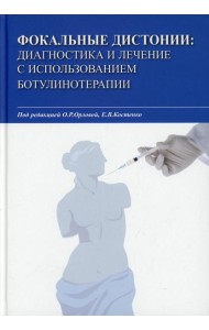 Фокальные дистонии: диагностика и лечение с использованием ботулинотерапии: Учебное пособие
