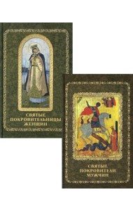 Святые покровители мужчин и женщин (комплект из 2-х книг)