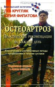 Остеоартроз. Практические рекомендации на каждый день