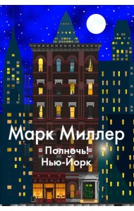 Полночь! Нью-Йорк: роман