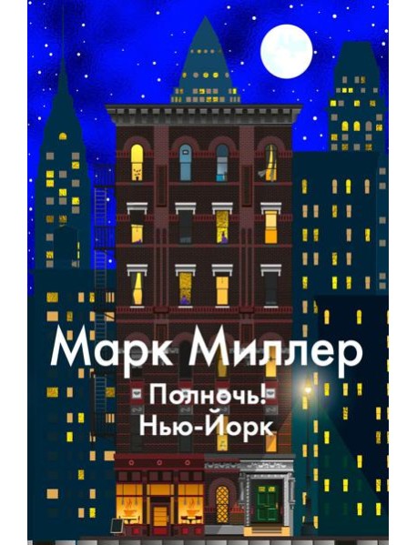 Полночь! Нью-Йорк: роман
