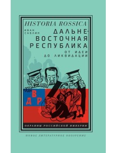 Дальневосточная республика: от идеи до ликвидации. 2-е изд