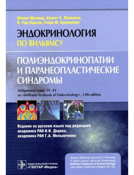 Полиэндокринопатии и паранеопластические синдромы