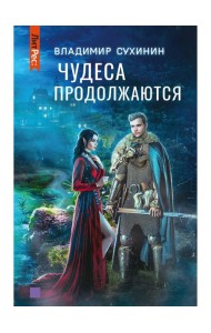 Чудеса продолжаются