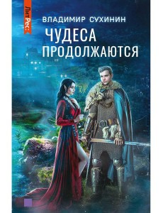 Чудеса продолжаются