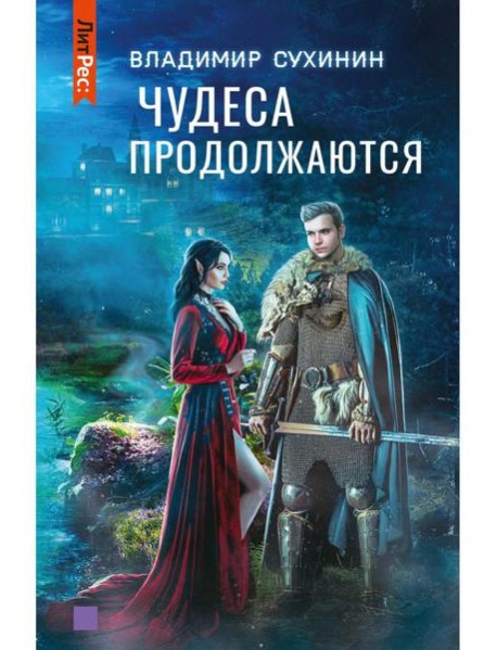 Чудеса продолжаются