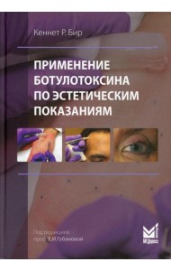 Применение ботулотоксина по эстетическим показаниям. Теория и практика