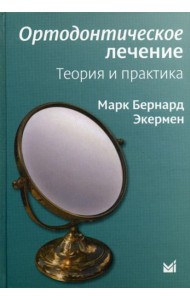 Ортодонтическое лечение. Теория и практика