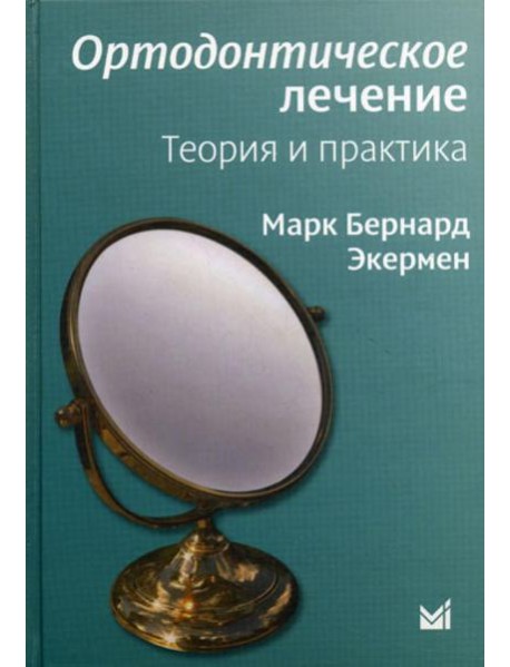 Ортодонтическое лечение. Теория и практика