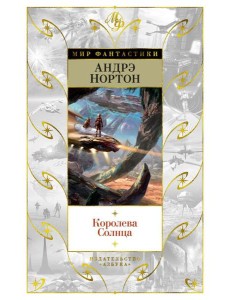 Королева Солнца: романы