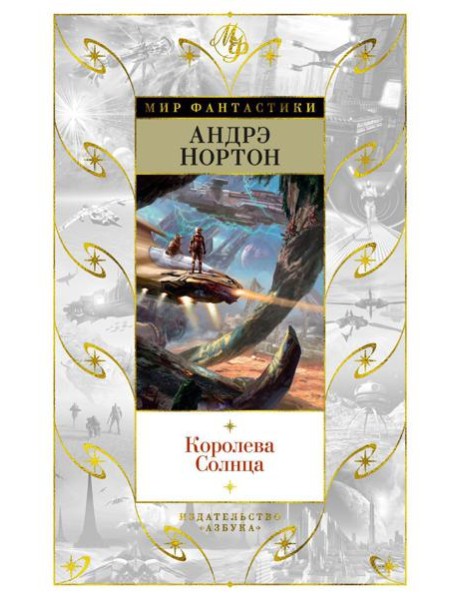 Королева Солнца: романы