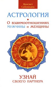 Астрология. О взаимоотношениях мужчины и женщины. Узнай своего партнера. 2-е изд