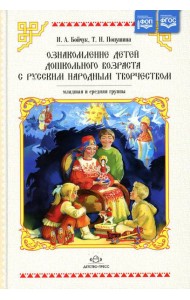 Ознакомление детей дошкольного возраста с русским народным творчеством. Младшая и средняя группы. 2-е изд., испр