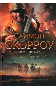 Орел нападает; Орел и Волки: романы
